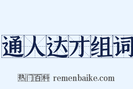 通人达才组词是什么意思的图片